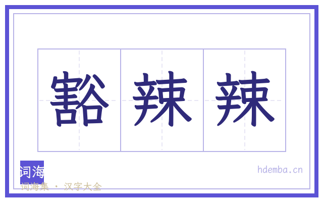 豁辣辣的书法字