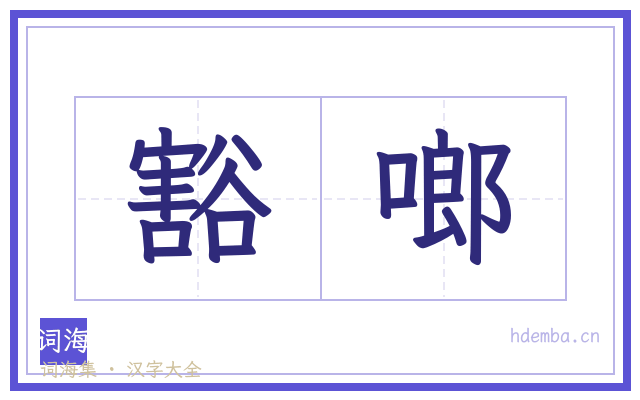 豁啷的书法字