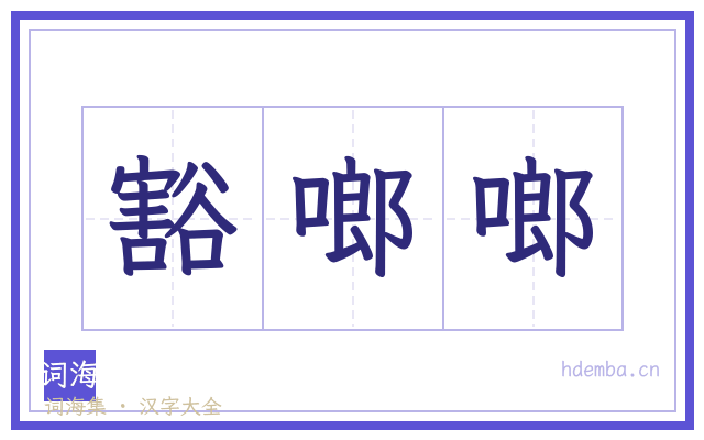 豁啷啷的书法字