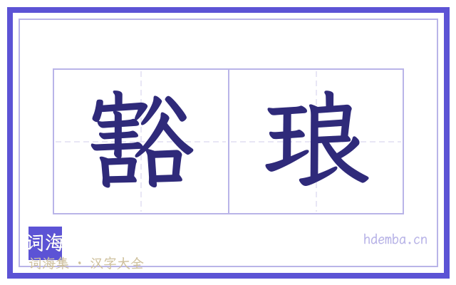 豁琅的书法字