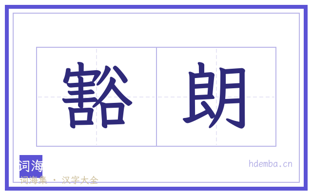 豁朗的书法字