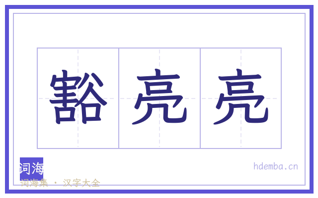 豁亮亮的书法字