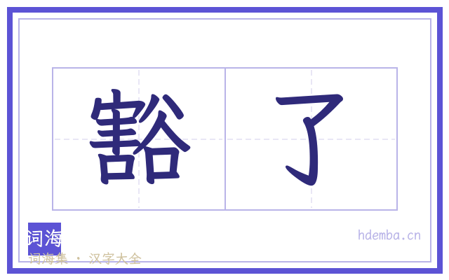 豁了的书法字