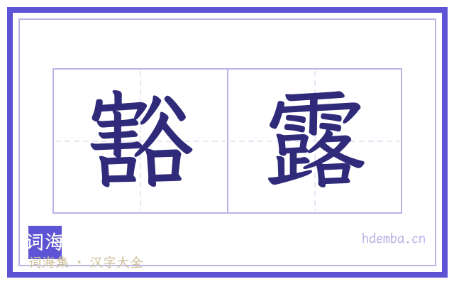 豁露的书法字