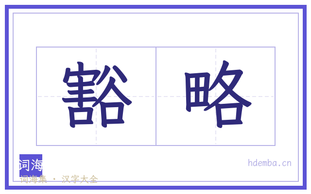豁略的书法字