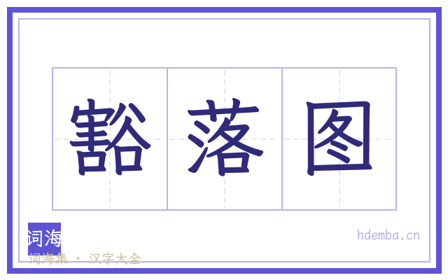 豁落图的书法字