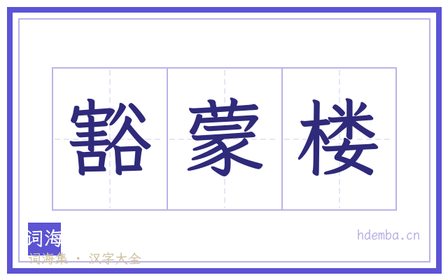 豁蒙楼的书法字