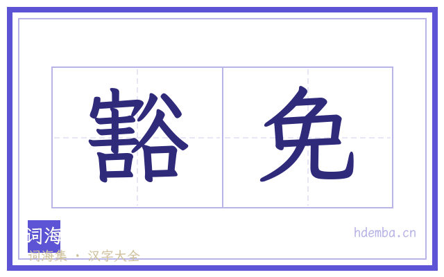 豁免的书法字