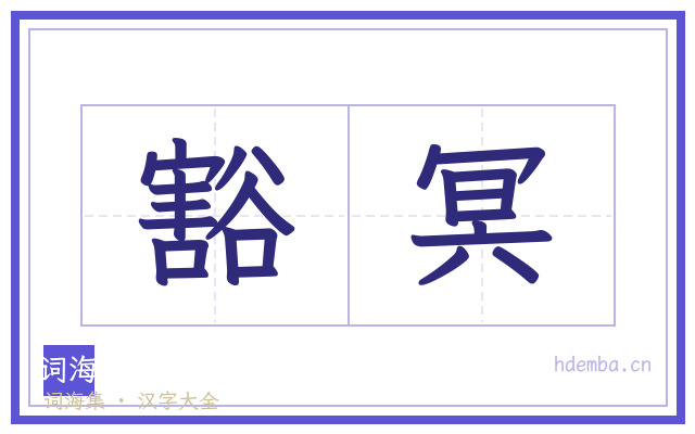 豁冥的书法字
