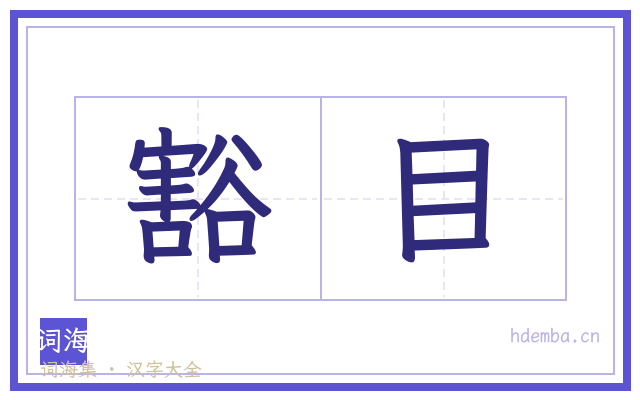 豁目的书法字