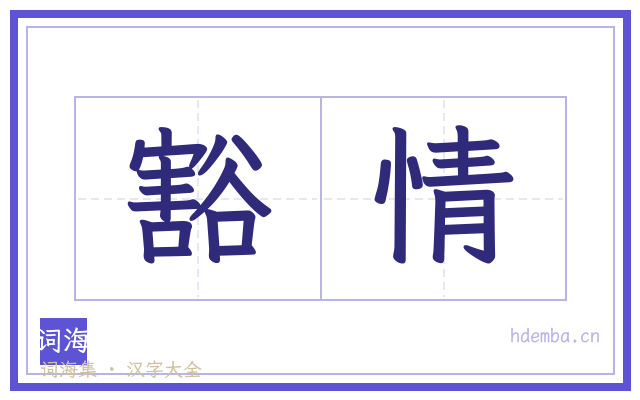 豁情的书法字