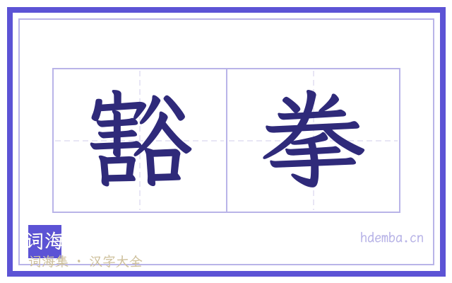 豁拳的书法字