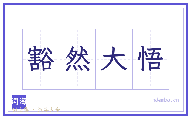 豁然大悟的书法字