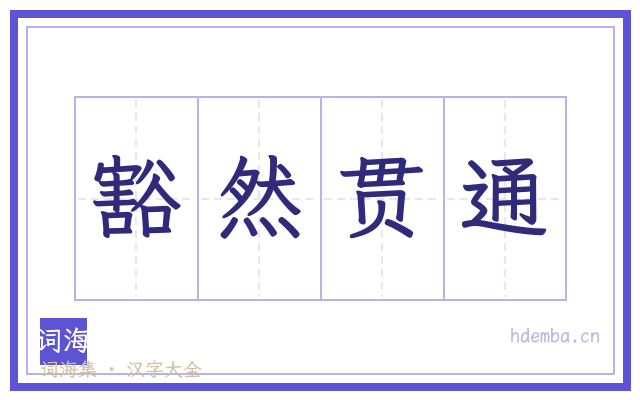 豁然贯通的书法字
