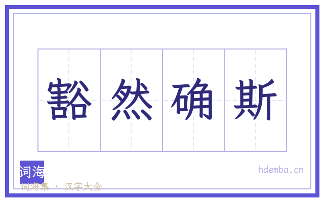 豁然确斯的书法字