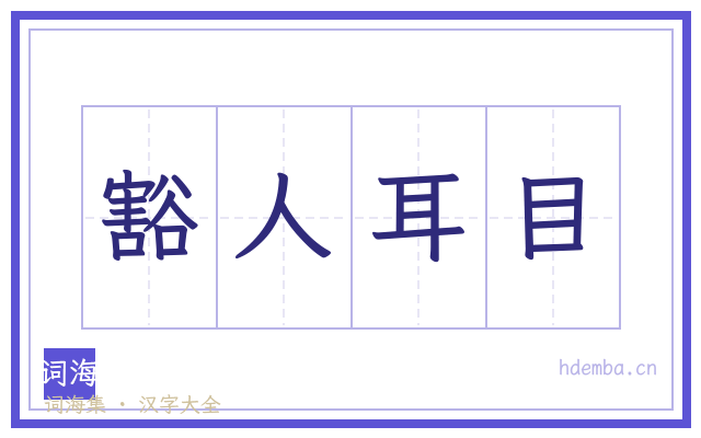豁人耳目的书法字