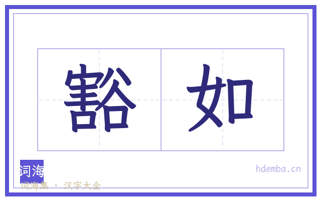 豁如的书法字