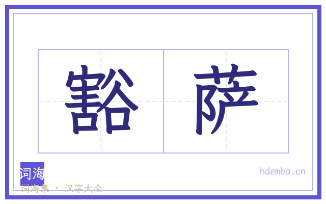 豁萨的书法字