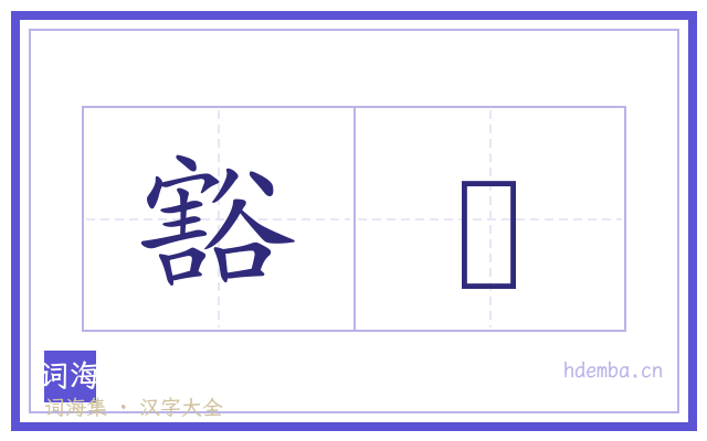 豁閕的书法字