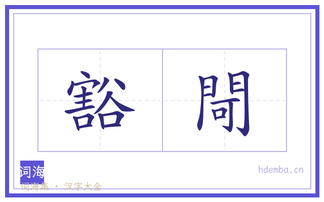 豁閜的书法字