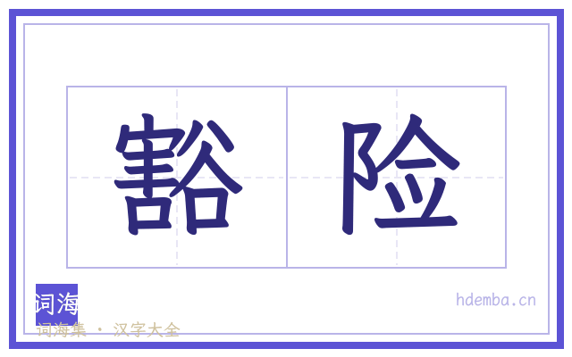 豁险的书法字