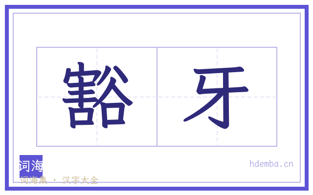 豁牙的书法字