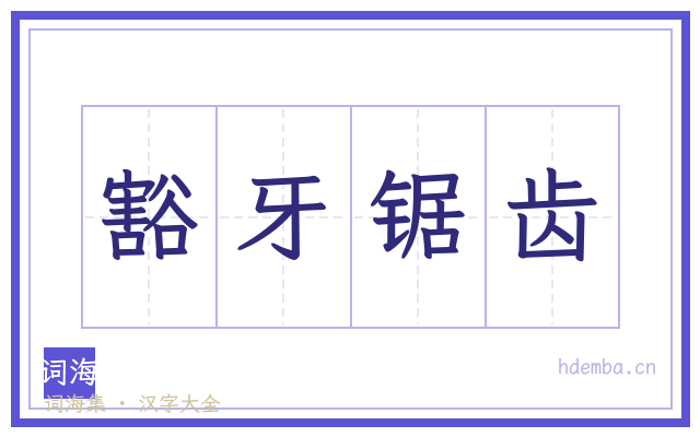 豁牙锯齿的书法字