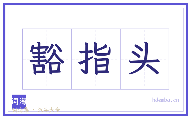 豁指头的书法字