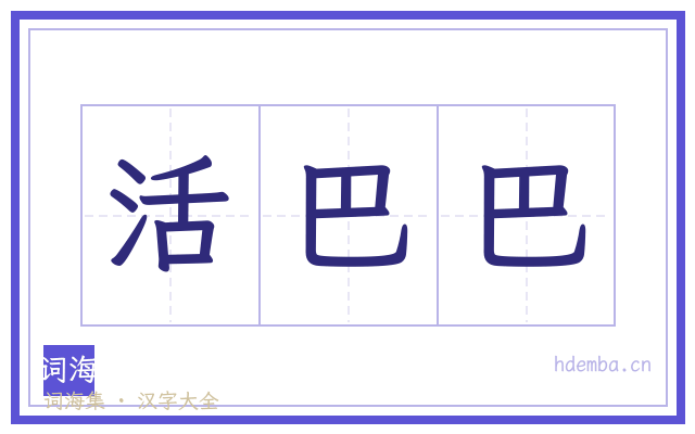 活巴巴的书法字