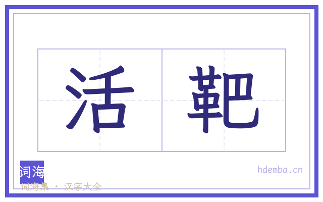活靶的书法字
