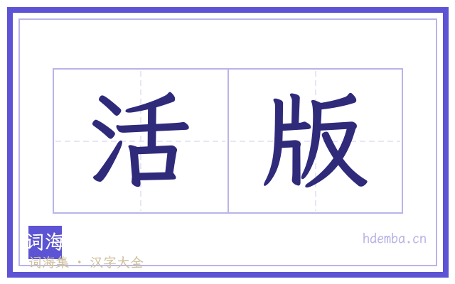 活版的书法字