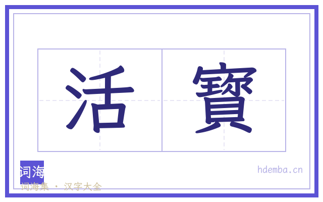 活寳的书法字