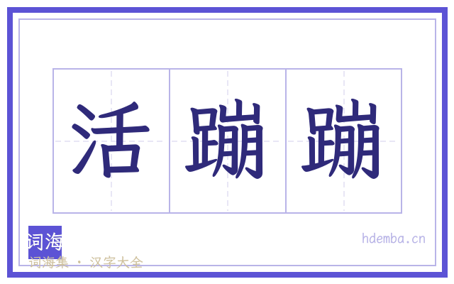 活蹦蹦的书法字