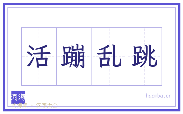 活蹦乱跳的书法字