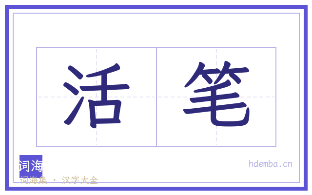 活笔的书法字