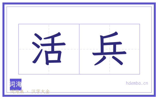 活兵的书法字