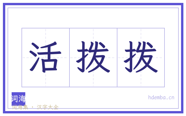活拨拨的书法字