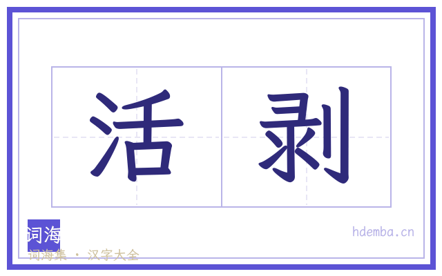 活剥的书法字