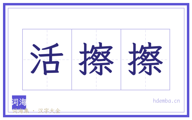 活擦擦的书法字