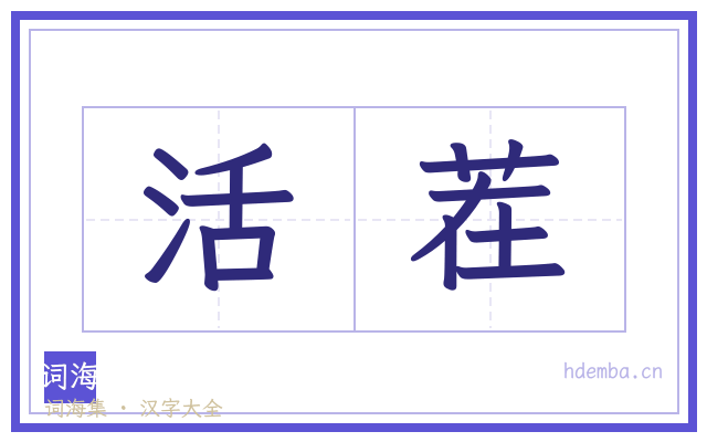 活茬的书法字