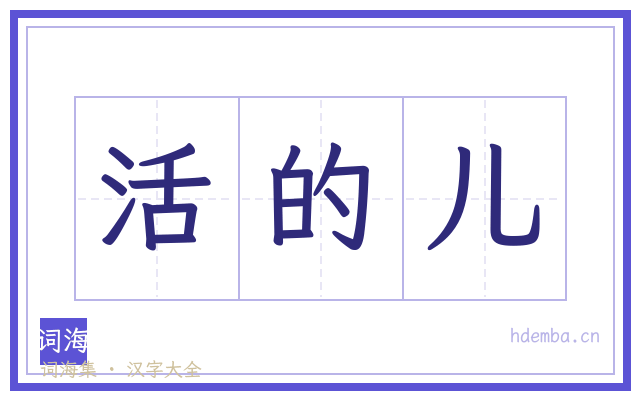 活的儿的书法字