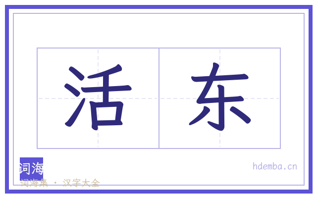 活东的书法字