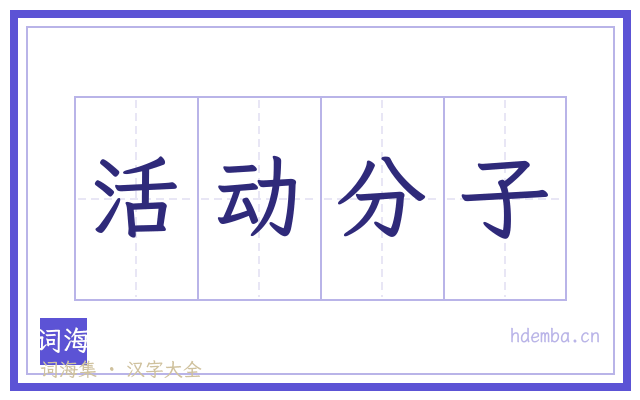 活动分子的书法字