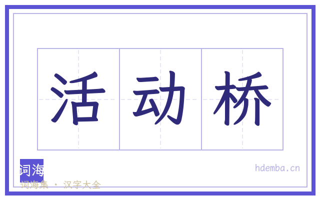 活动桥的书法字