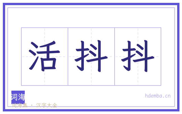 活抖抖的书法字