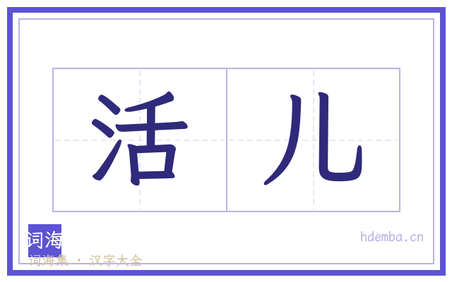 活儿的书法字