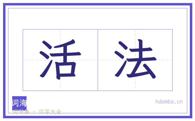 活法的书法字