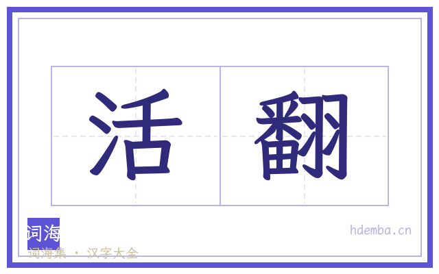 活翻的书法字
