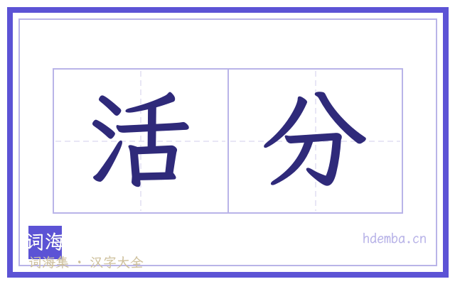 活分的书法字