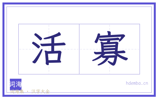 活寡的书法字